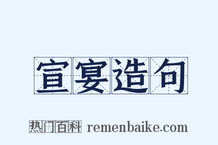宣宴造句是什么意思的图片